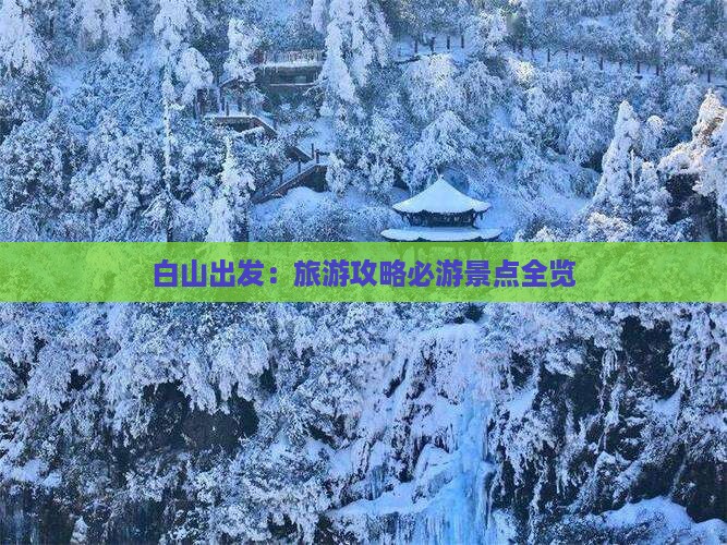 白山出发：旅游攻略必游景点全览