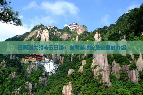 日照到大昭寺五日游：自驾游攻略及公里数介绍