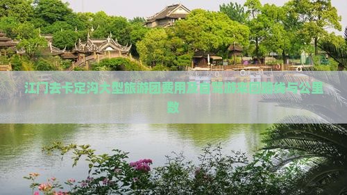 江门去卡定沟大型旅游团费用及自驾游来回路线与公里数