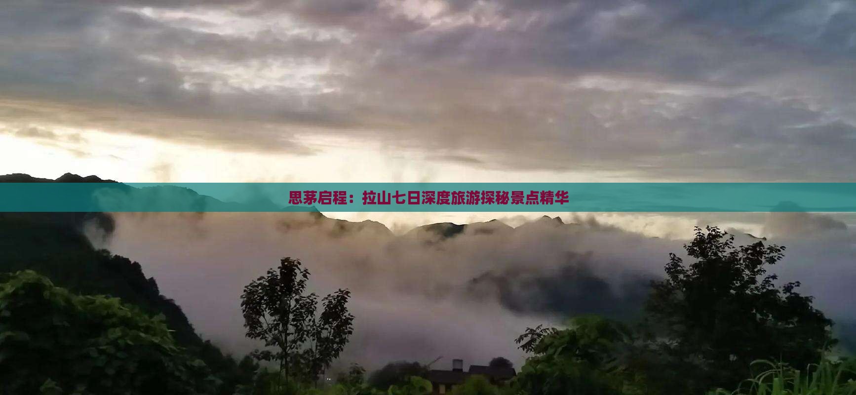 思茅启程：拉山七日深度旅游探秘景点精华