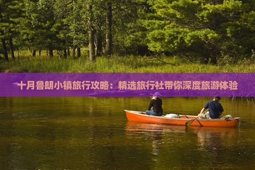 十月鲁朗小镇旅行攻略：精选旅行社带你深度旅游体验