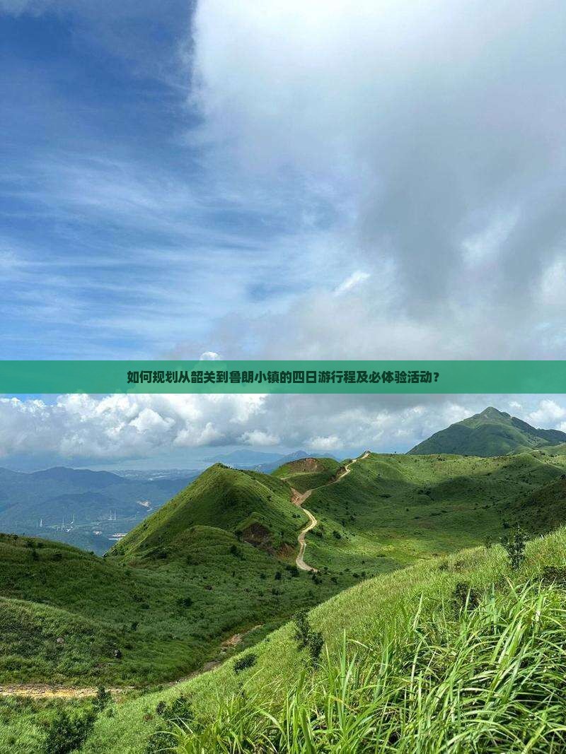 如何规划从韶关到鲁朗小镇的四日游行程及必体验活动？