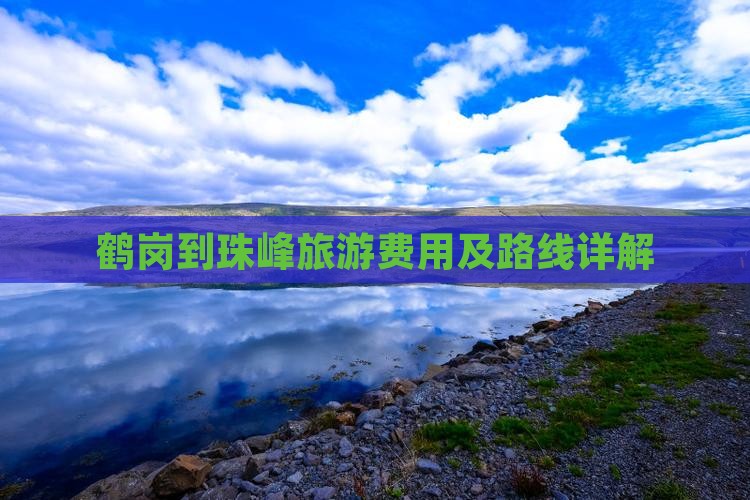 鹤岗到珠峰旅游费用及路线详解