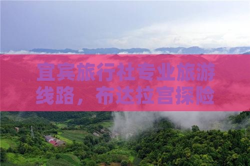宜宾旅行社专业旅游线路，布达拉宫探险之旅