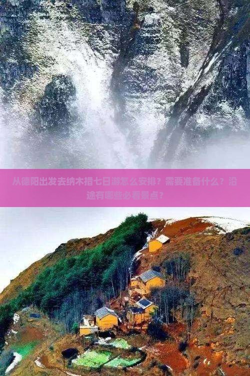 从德阳出发去纳木措七日游怎么安排？需要准备什么？沿途有哪些必看景点？