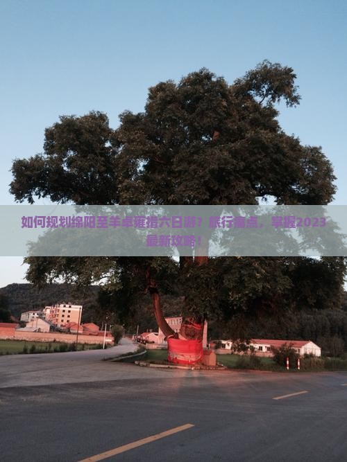 如何规划绵阳至羊卓雍措六日游？旅行痛点，掌握2023最新攻略！
