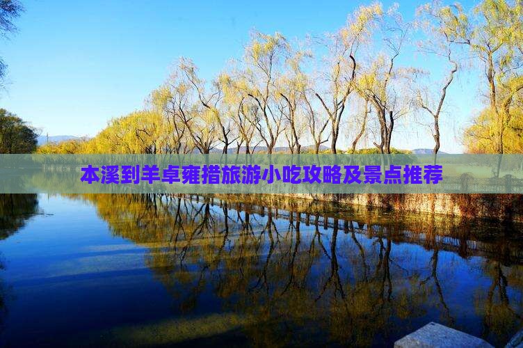 本溪到羊卓雍措旅游小吃攻略及景点推荐