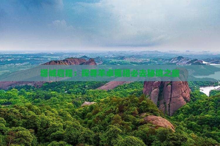 塔城启程：探寻羊卓雍措必去秘境之旅