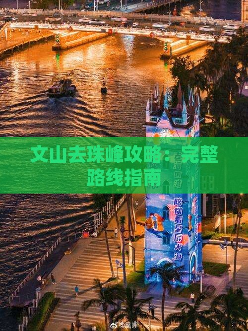 文山去珠峰攻略：完整路线指南