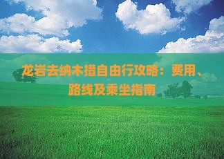 龙岩去纳木措自由行攻略：费用、路线及乘坐指南