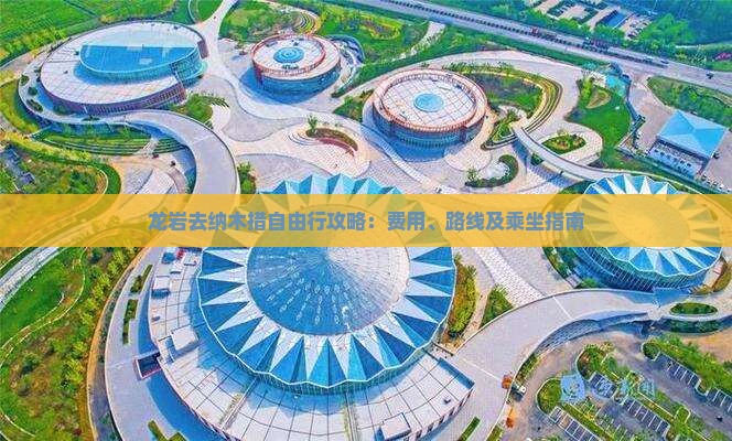 龙岩去纳木措自由行攻略：费用、路线及乘坐指南