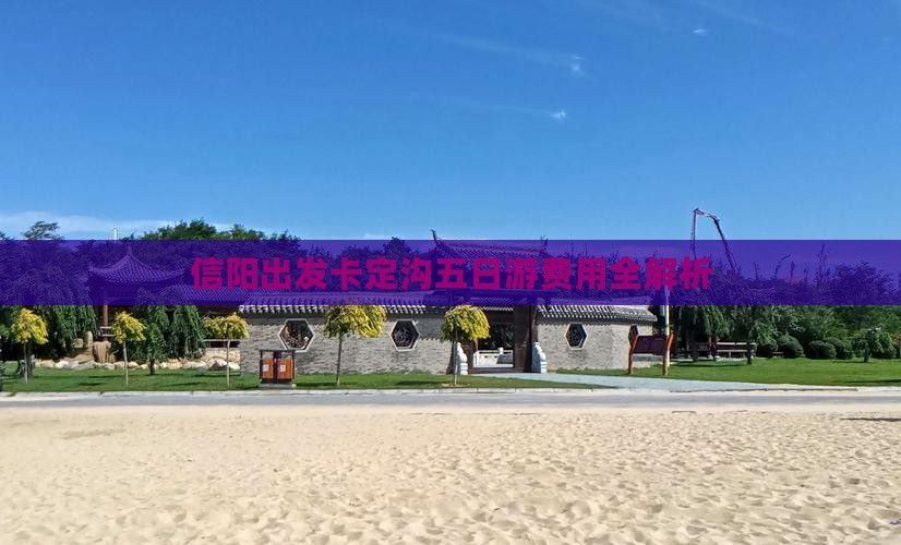信阳出发卡定沟五日游费用全解析