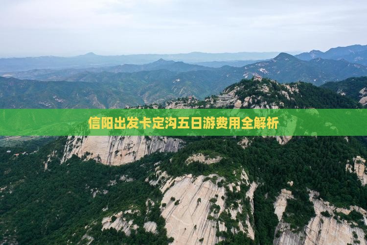 信阳出发卡定沟五日游费用全解析