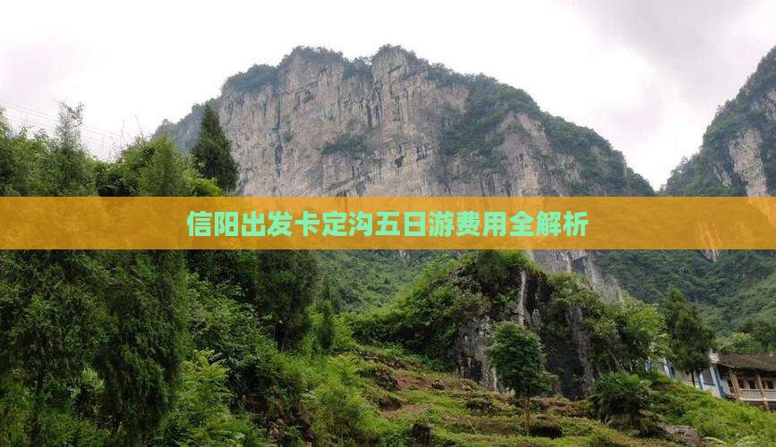 信阳出发卡定沟五日游费用全解析