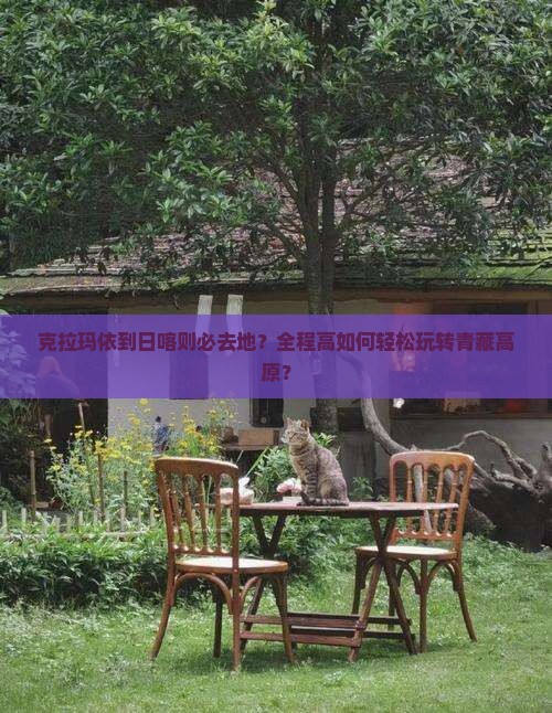 克拉玛依到日喀则必去地？全程高如何轻松玩转青藏高原？