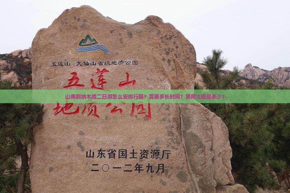 山南到纳木措二日游怎么安排行程？需要多长时间？费用大概是多少？