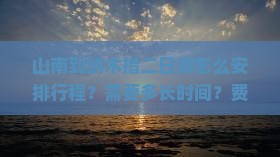 山南到纳木措二日游怎么安排行程？需要多长时间？费用大概是多少？