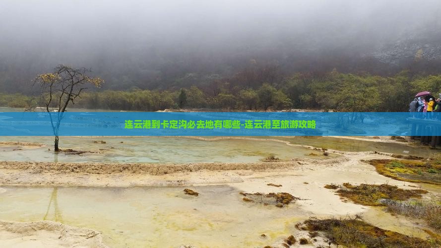 连云港到卡定沟必去地有哪些-连云港至旅游攻略