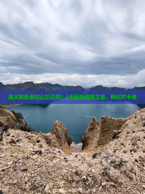 遵义到色季拉山三日游？3天玩转高原之旅，网红打卡地