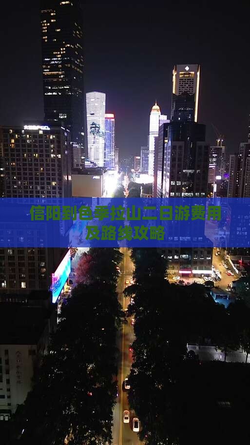 信阳到色季拉山二日游费用及路线攻略