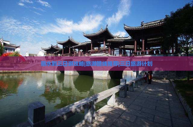 丽水到三日游攻略|旅游路线推荐|三日旅游计划