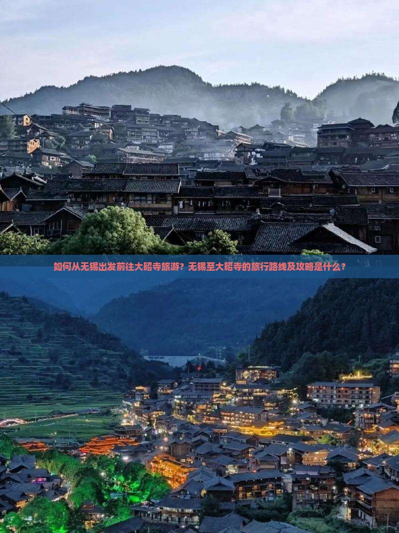 如何从无锡出发前往大昭寺旅游？无锡至大昭寺的旅行路线及攻略是什么？
