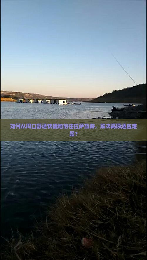 如何从周口舒适快捷地前往拉萨旅游，解决高原适应难题？