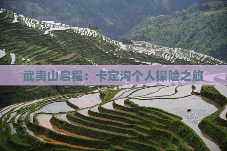 武夷山启程：卡定沟个人探险之旅