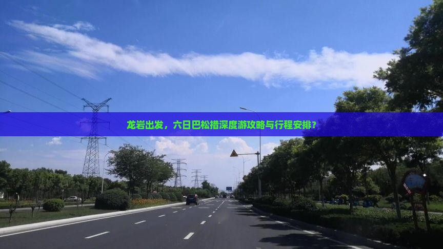 龙岩出发，六日巴松措深度游攻略与行程安排？