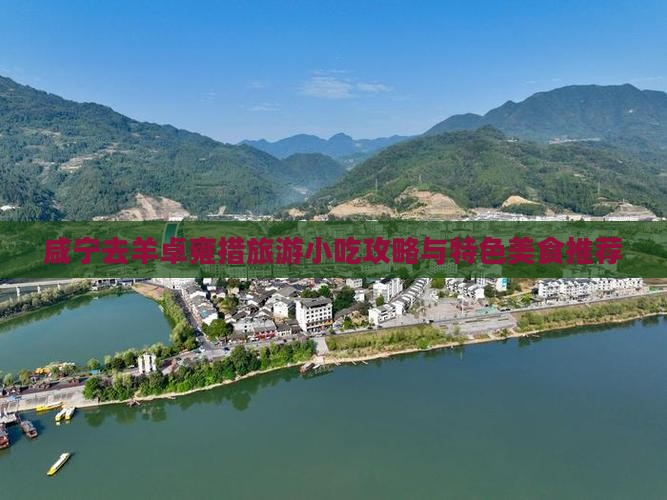 咸宁去羊卓雍措旅游小吃攻略与特色美食推荐