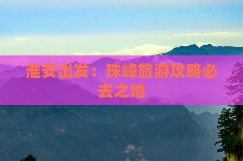 淮安出发：珠峰旅游攻略必去之地
