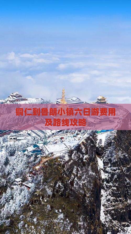 铜仁到鲁朗小镇六日游费用及路线攻略