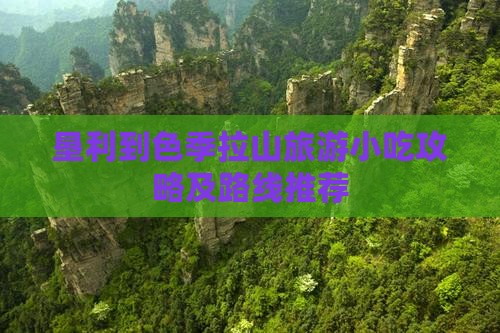 垦利到色季拉山旅游小吃攻略及路线推荐