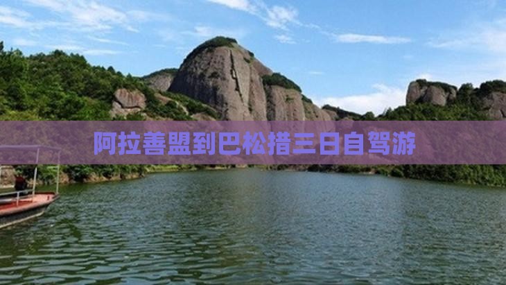 阿拉善盟到巴松措三日自驾游