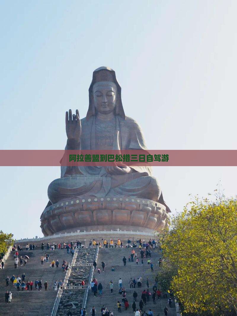 阿拉善盟到巴松措三日自驾游
