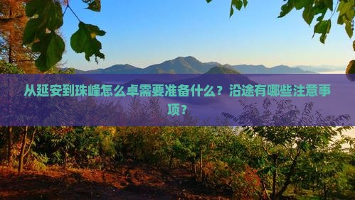 从延安到珠峰怎么卓需要准备什么？沿途有哪些注意事项？