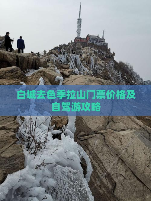 白城去色季拉山门票价格及自驾游攻略