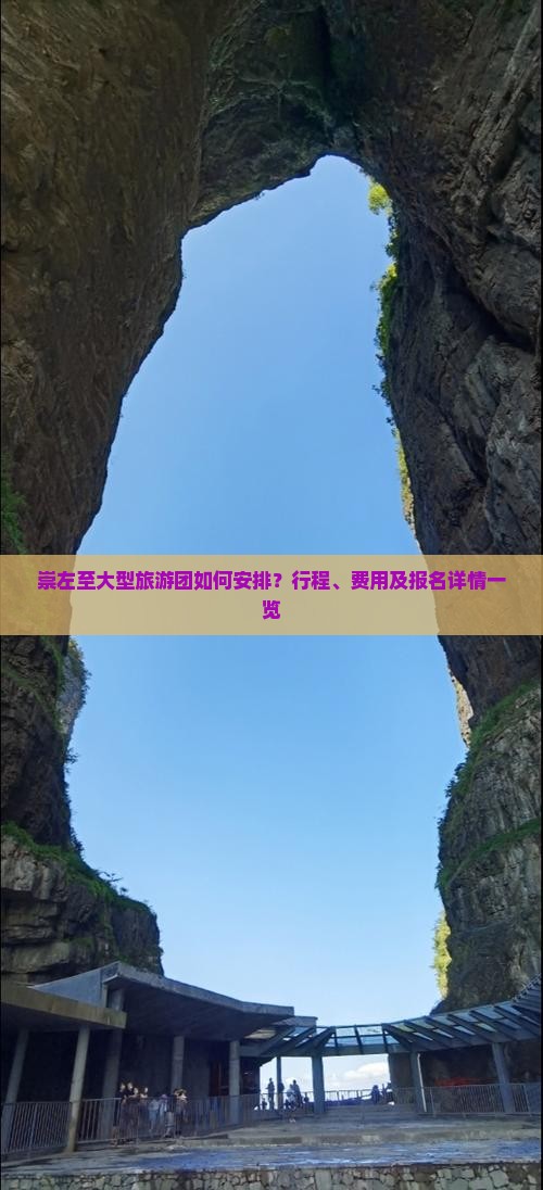崇左至大型旅游团如何安排？行程、费用及报名详情一览