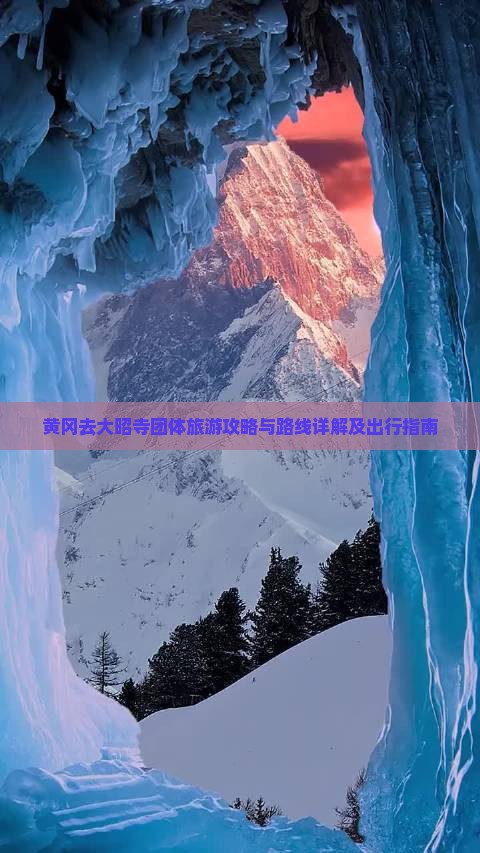 黄冈去大昭寺团体旅游攻略与路线详解及出行指南