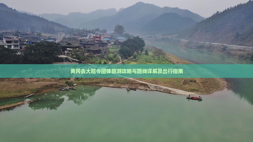 黄冈去大昭寺团体旅游攻略与路线详解及出行指南