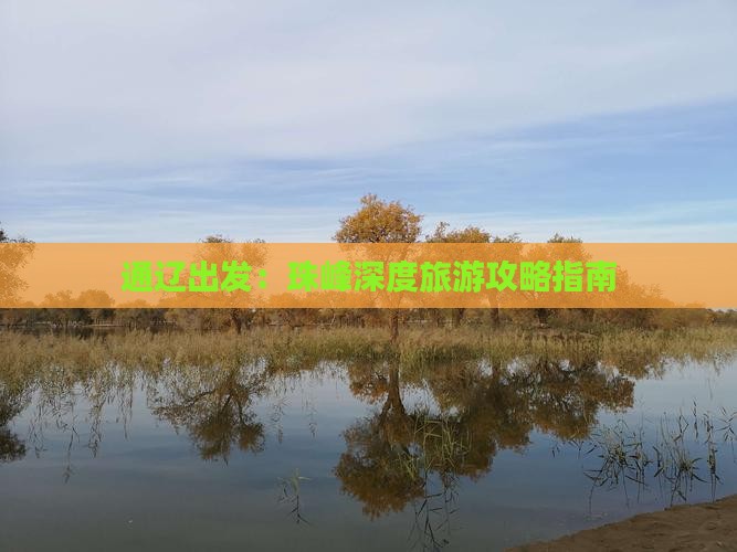 通辽出发：珠峰深度旅游攻略指南
