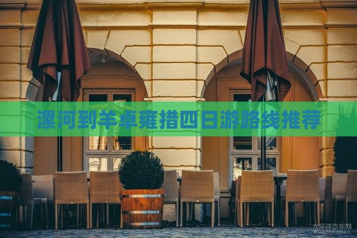 漯河到羊卓雍措四日游路线推荐