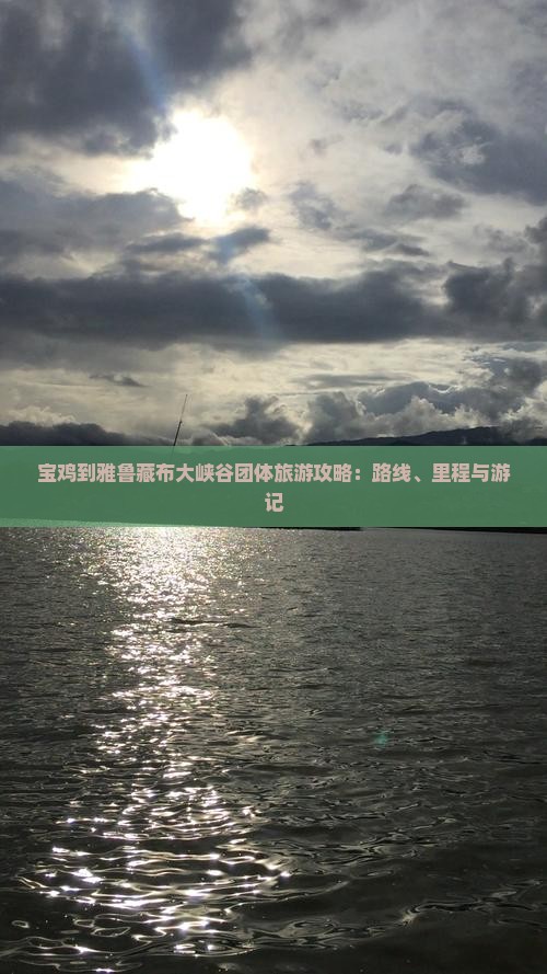 宝鸡到雅鲁藏布大峡谷团体旅游攻略：路线、里程与游记
