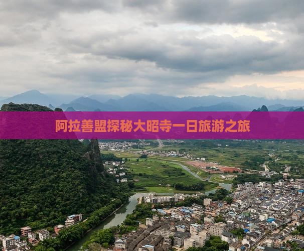 阿拉善盟探秘大昭寺一日旅游之旅