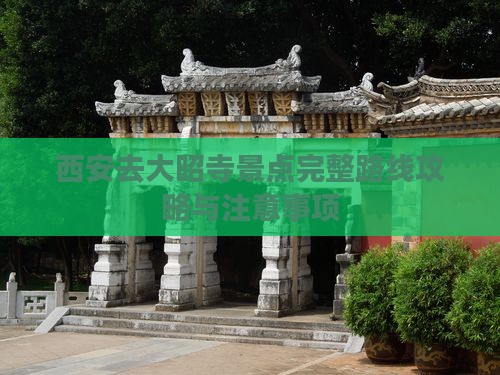 西安去大昭寺景点完整路线攻略与注意事项