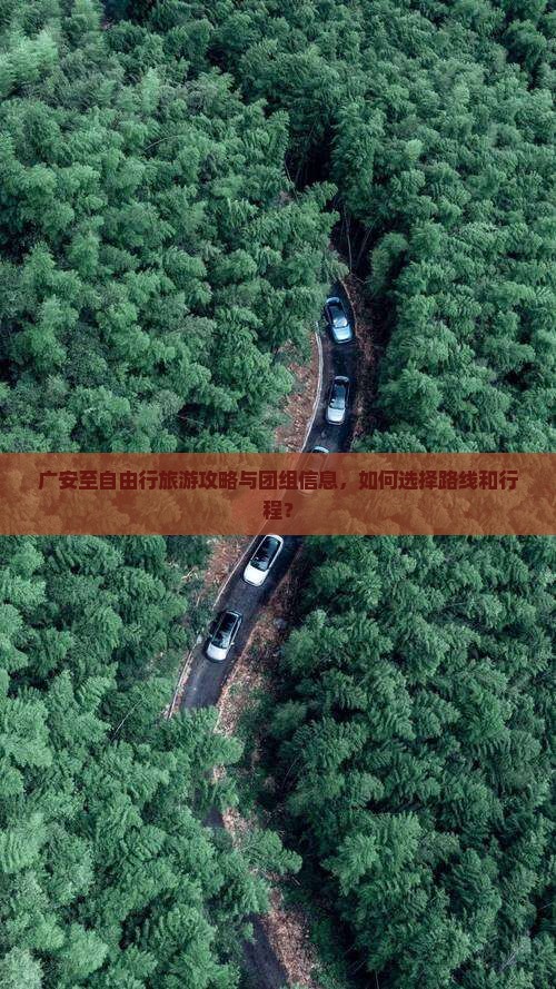 广安至自由行旅游攻略与团组信息，如何选择路线和行程？