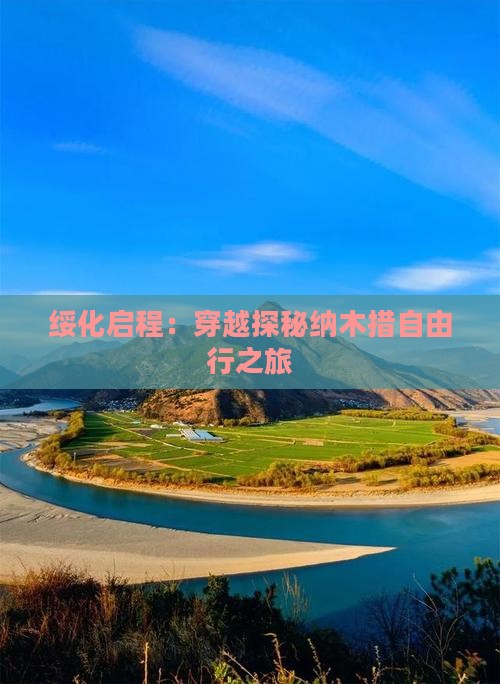 绥化启程：穿越探秘纳木措自由行之旅