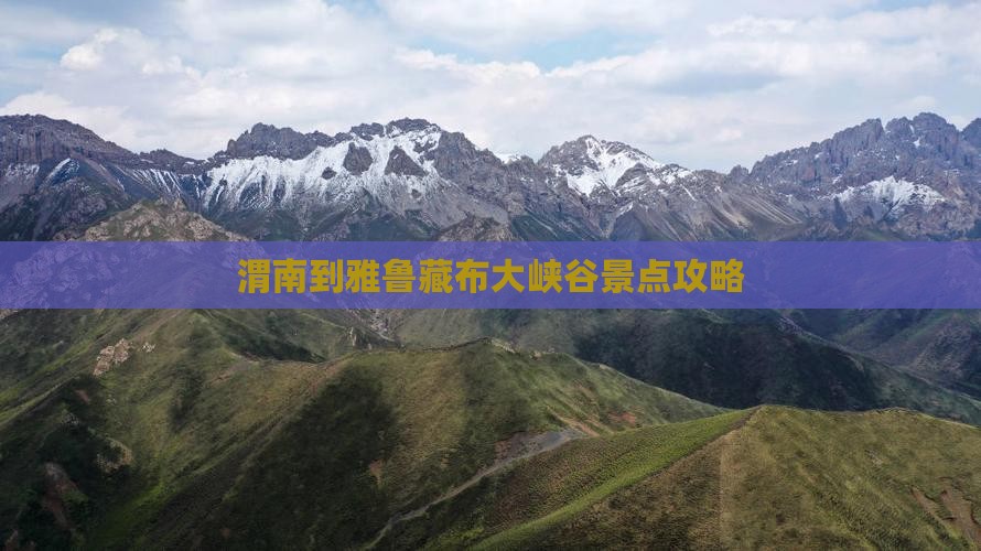 渭南到雅鲁藏布大峡谷景点攻略