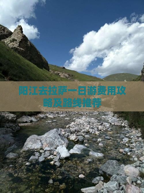 阳江去拉萨一日游费用攻略及路线推荐