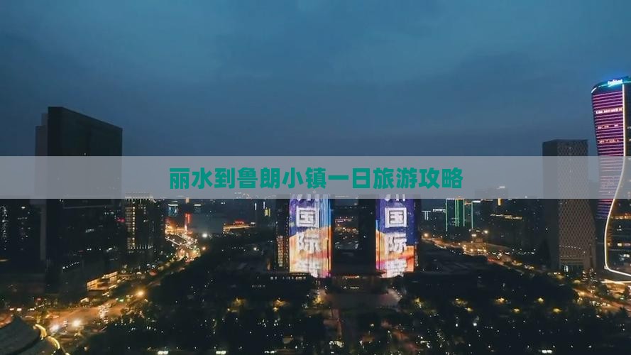 丽水到鲁朗小镇一日旅游攻略